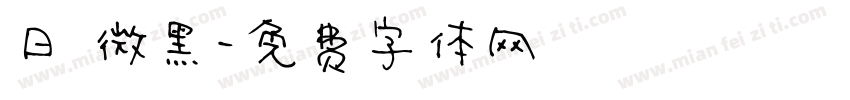 日 微黑字体转换